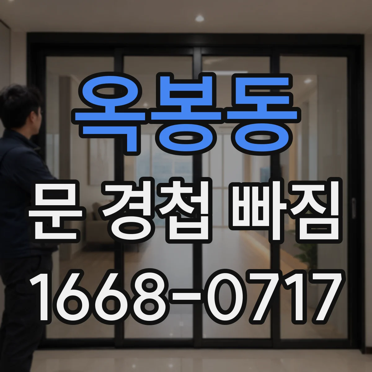 옥봉동 문 경첩 빠짐