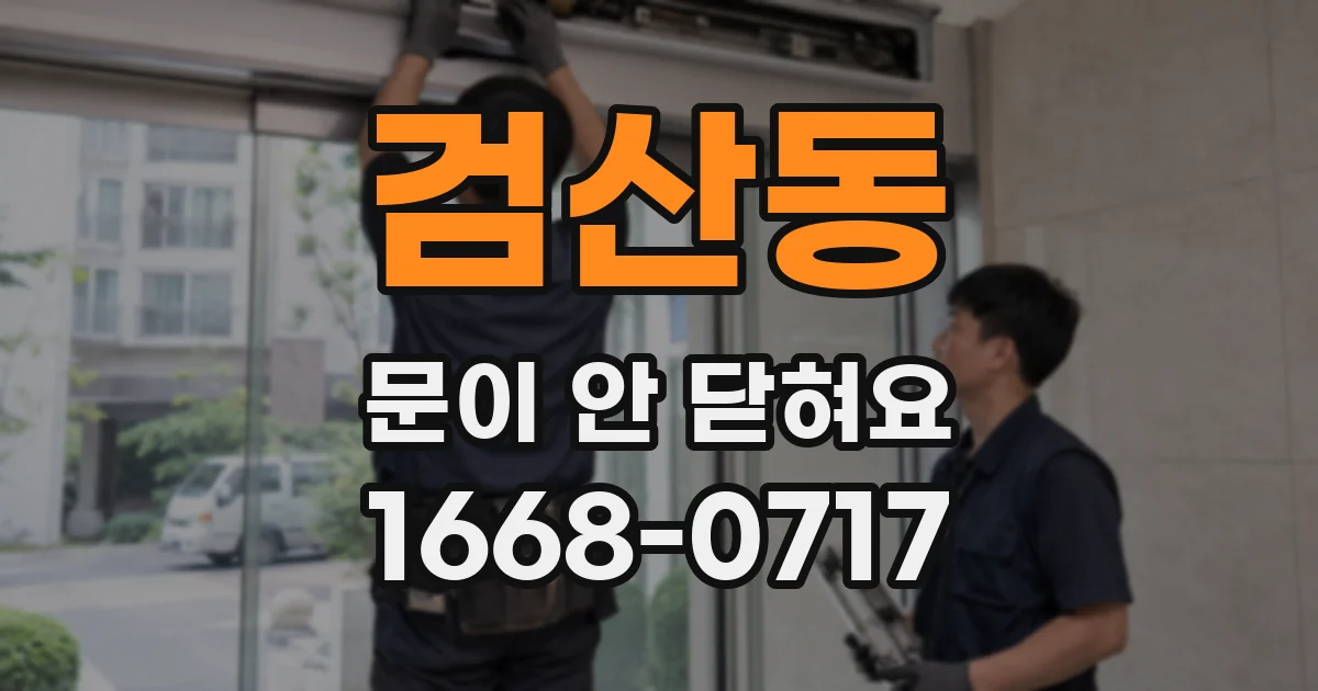 검산동 문이 안 닫혀요