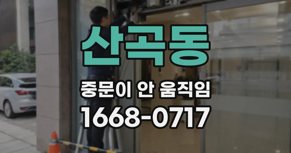 산곡동 중문이 안 움직임