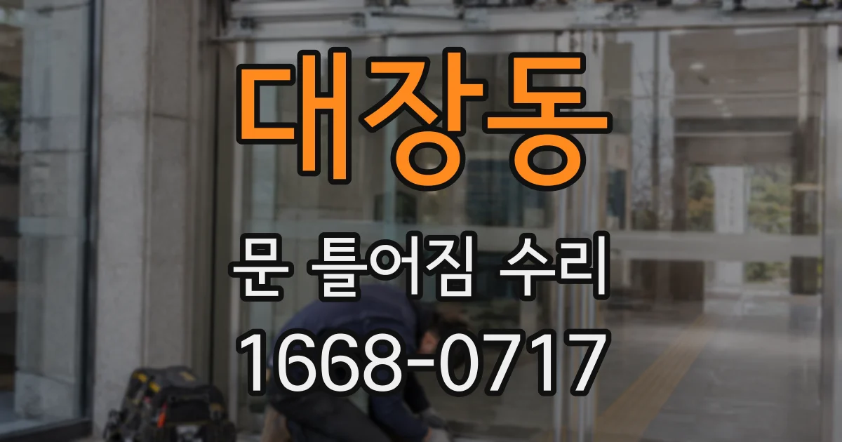 대장동 문 틀어짐 수리