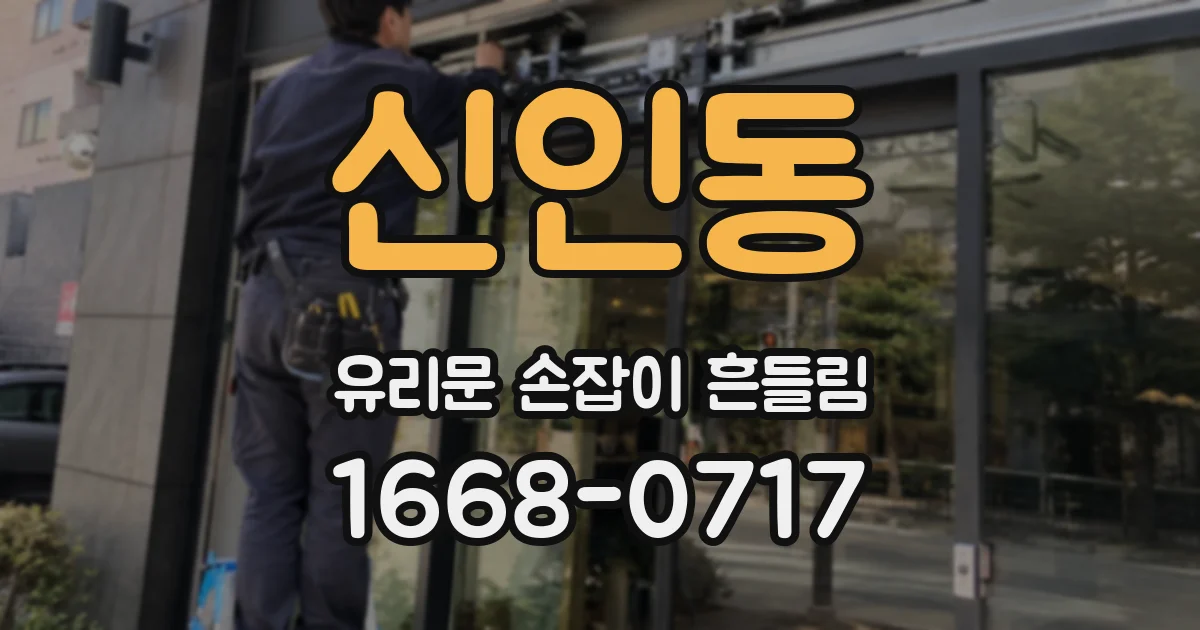 신인동 유리문 손잡이 흔들림