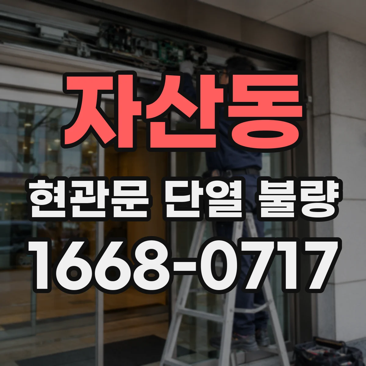 자산동 현관문 단열 불량