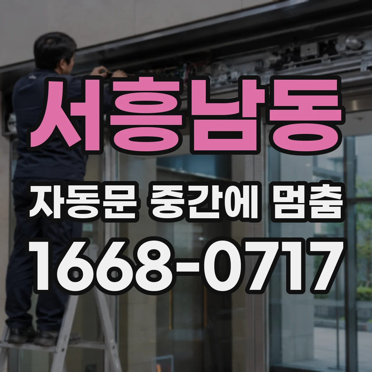 서흥남동 자동문 중간에 멈춤