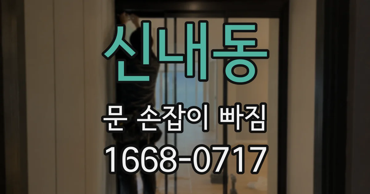 신내동 문 손잡이 빠짐