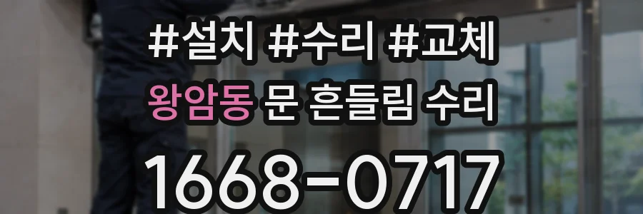왕암동 문 흔들림 수리