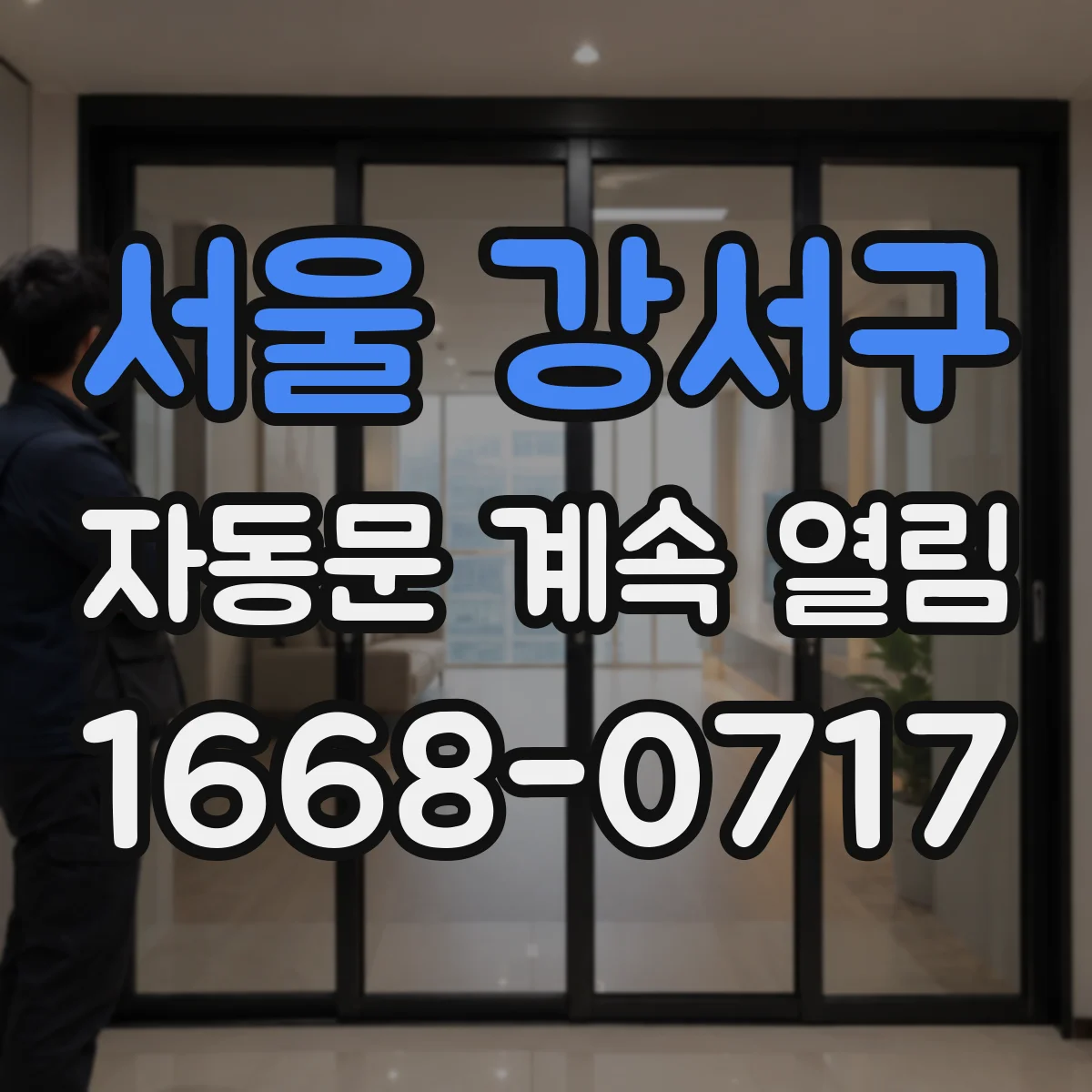 서울 강서구 자동문 계속 열림