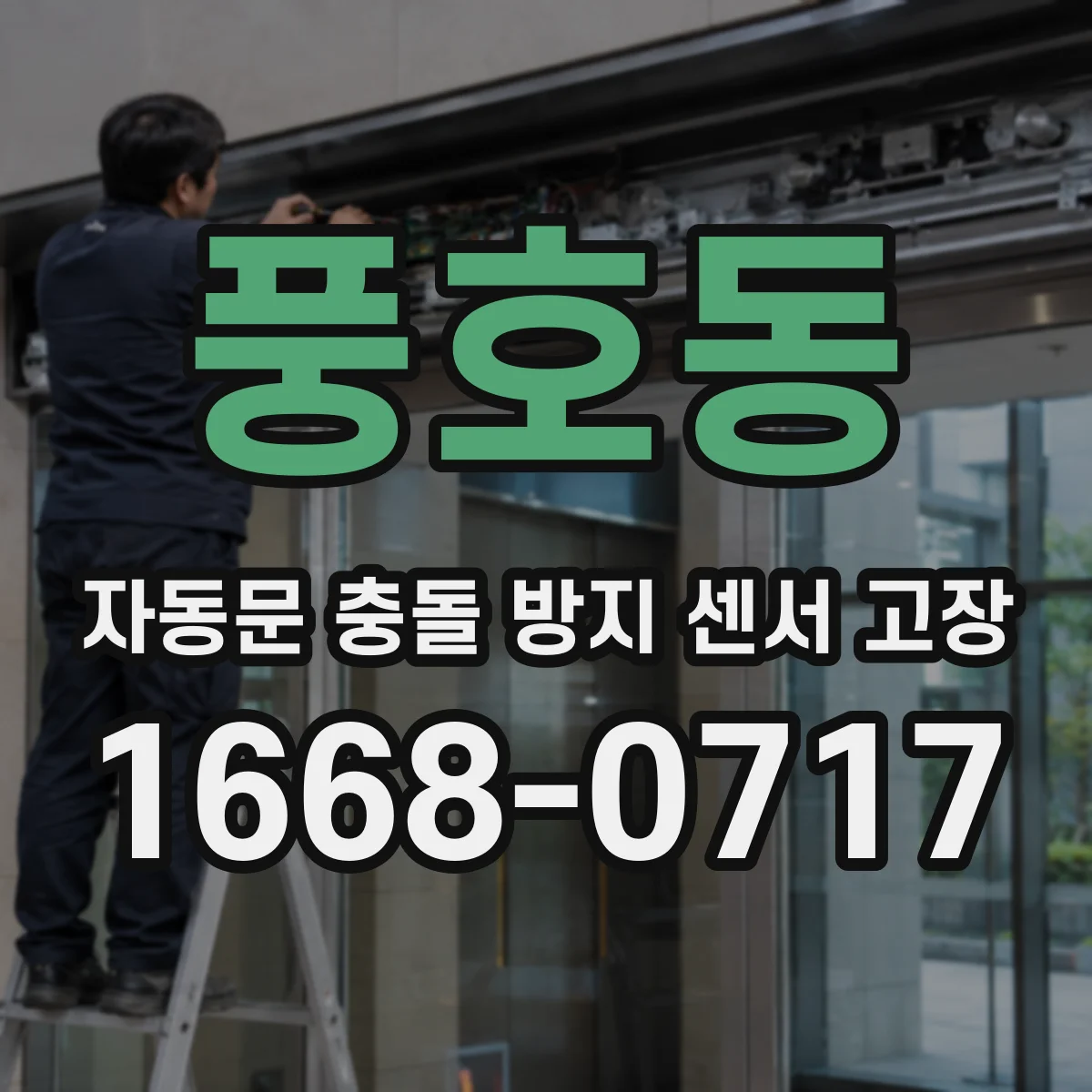 풍호동 자동문 충돌 방지 센서 고장