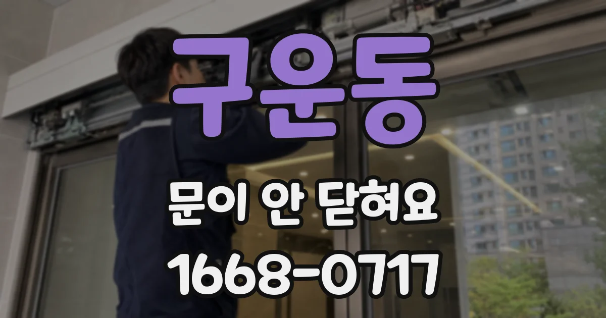구운동 문이 안 닫혀요