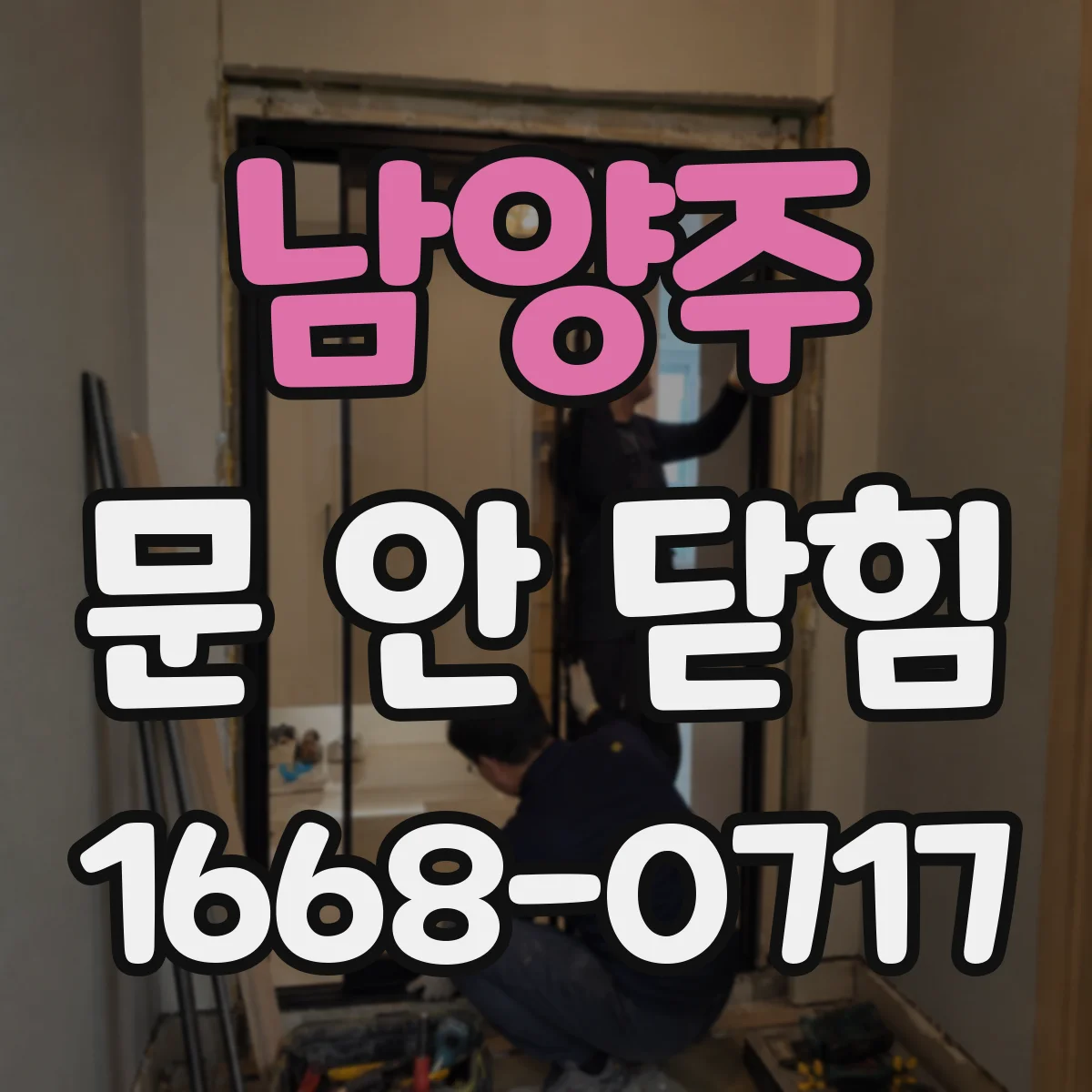 남양주 문 안 닫힘