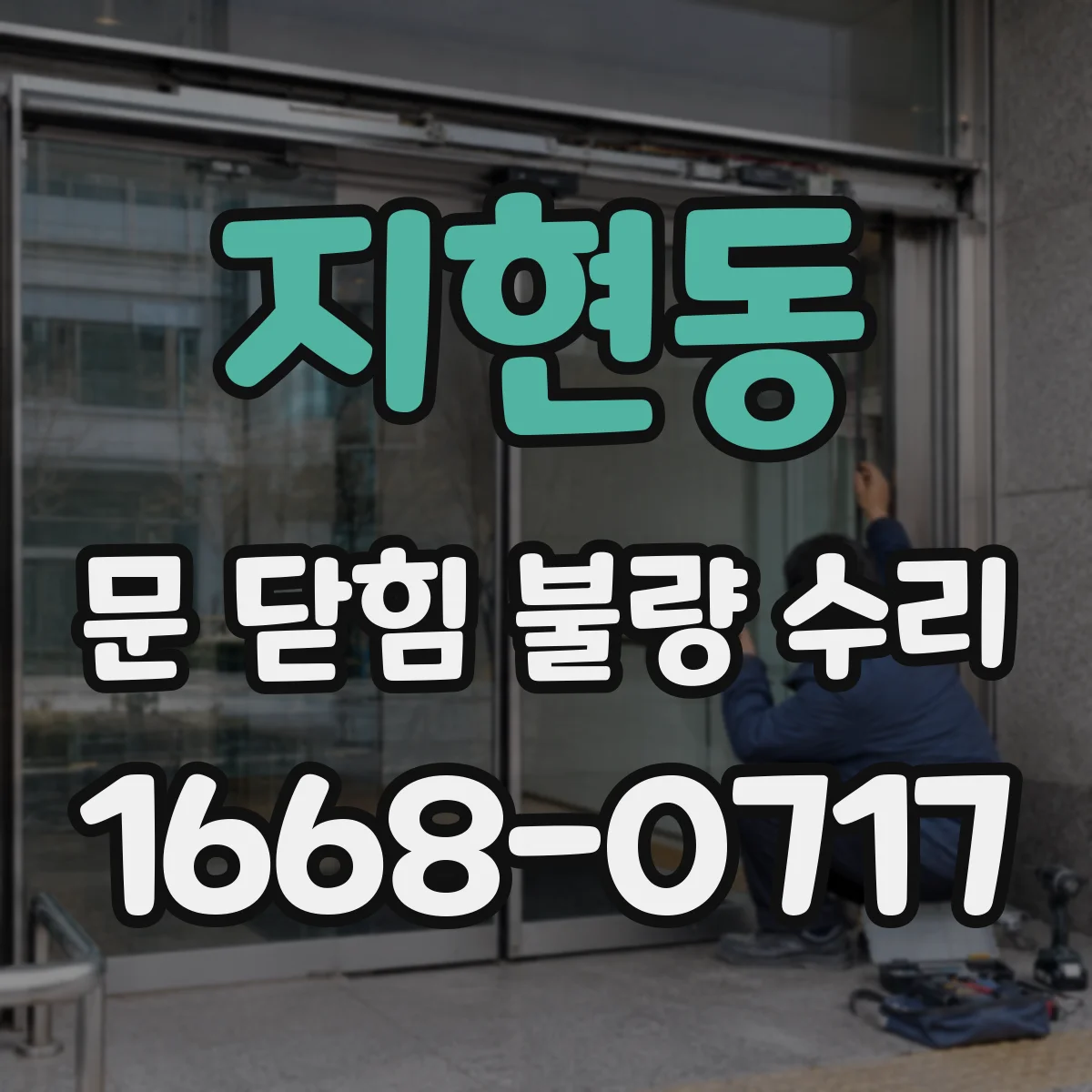 지현동 문 닫힘 불량 수리