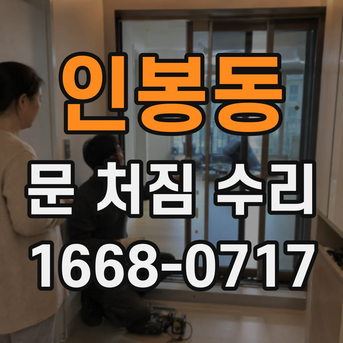 인봉동 문 처짐 수리