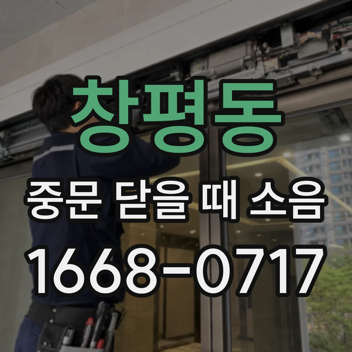 창평동 중문 닫을 때 소음