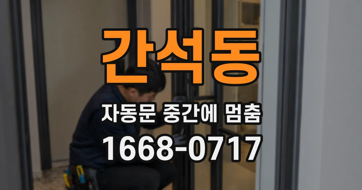 간석동 자동문 중간에 멈춤