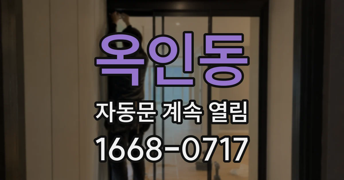 옥인동 자동문 계속 열림