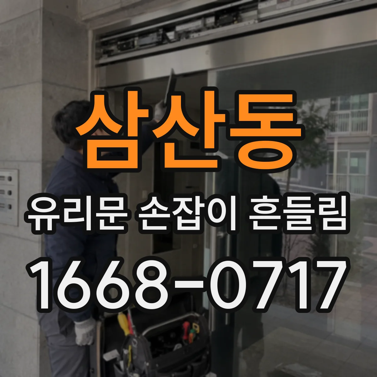 삼산동 유리문 손잡이 흔들림