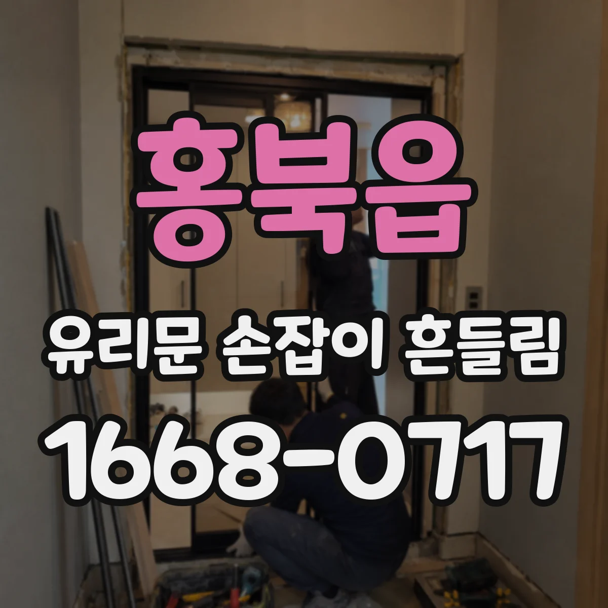 홍북읍 유리문 손잡이 흔들림