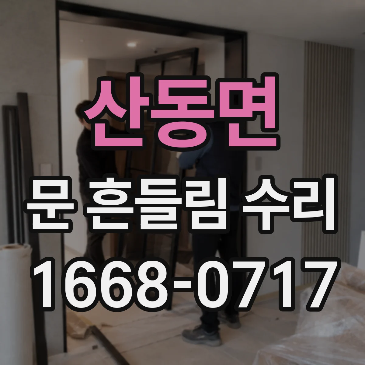 산동면 문 흔들림 수리