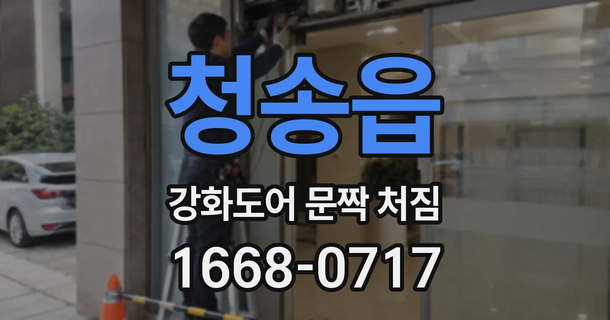 청송읍 강화도어 문짝 처짐