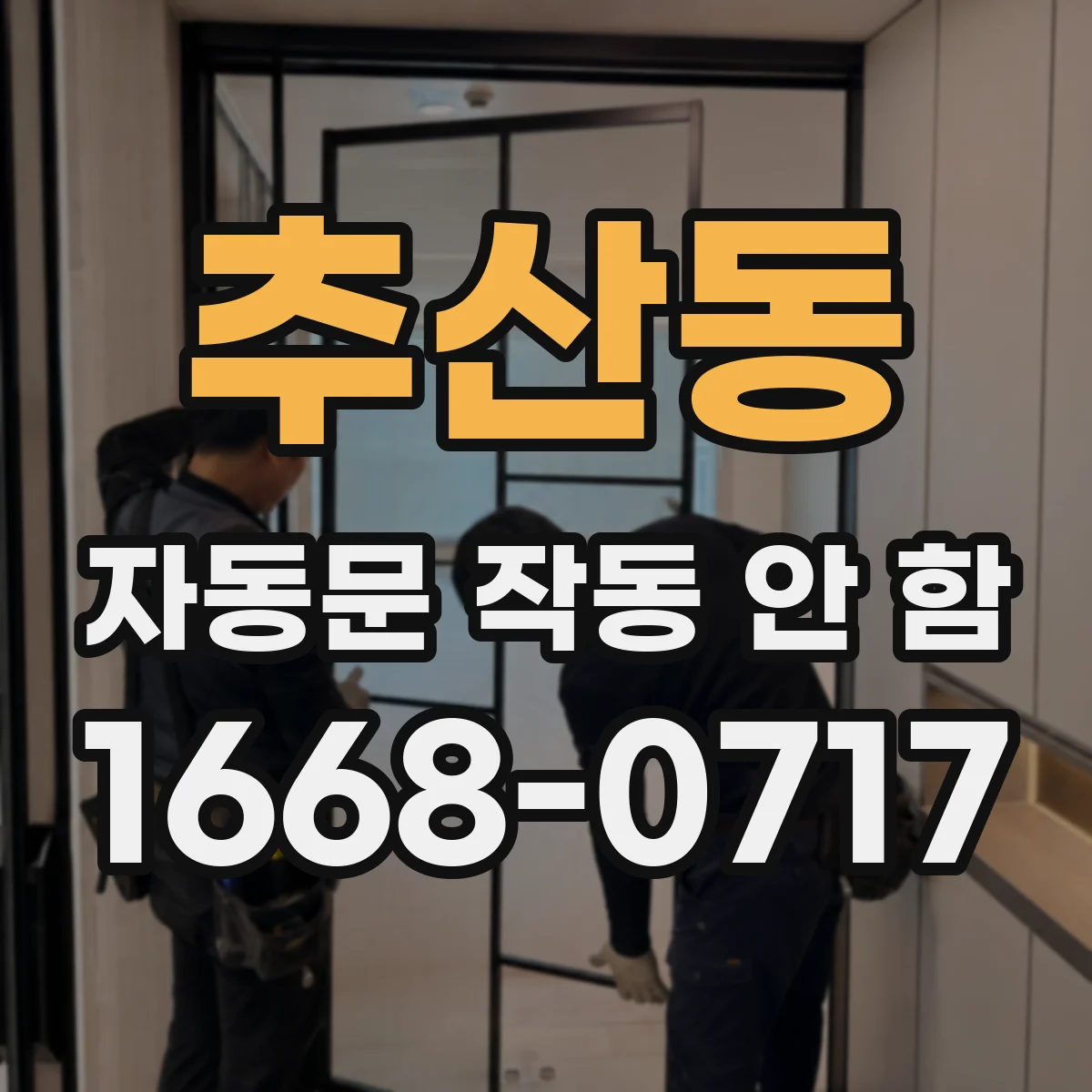 추산동 자동문 작동 안 함