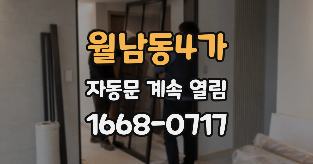 월남동4가 자동문 계속 열림