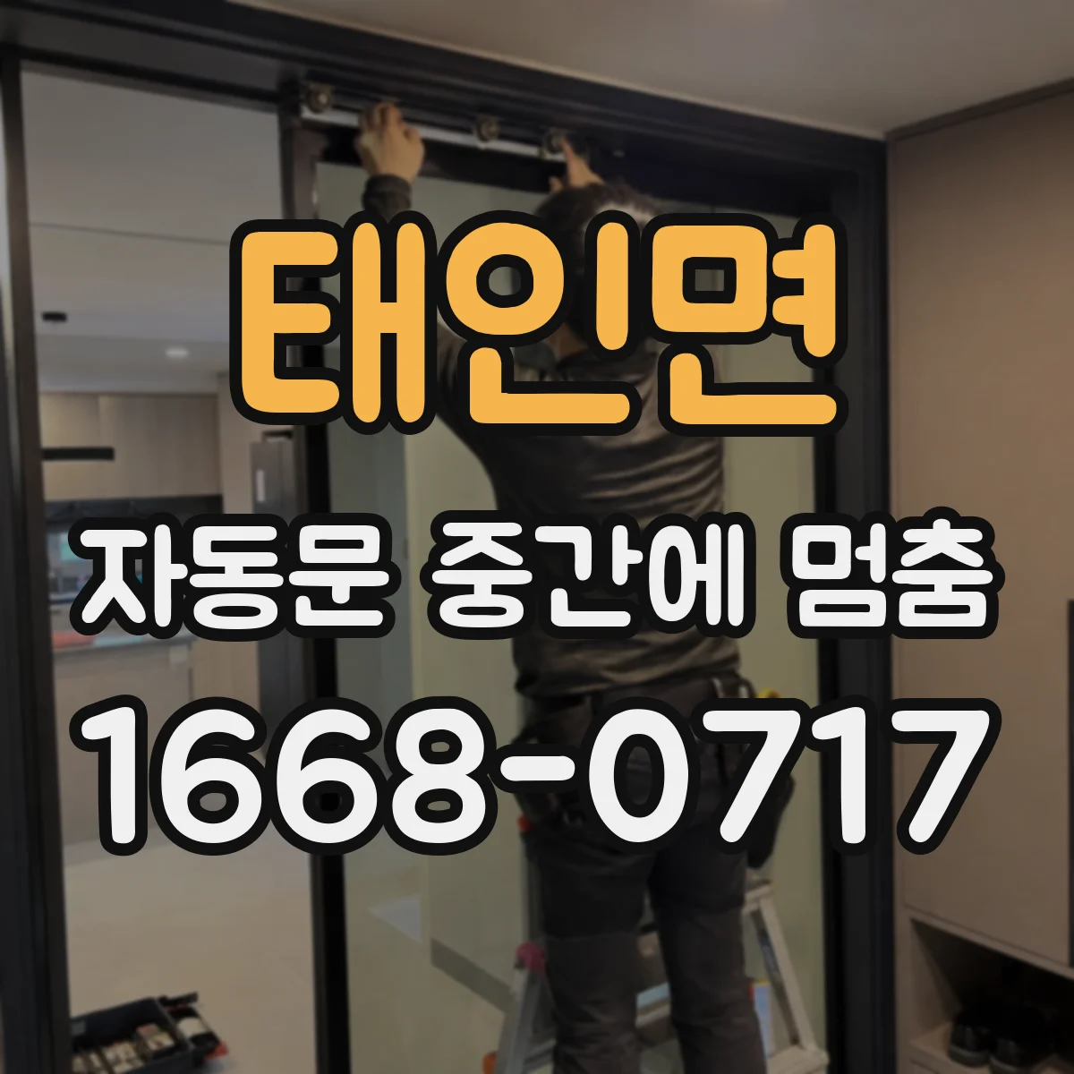 태인면 자동문 중간에 멈춤