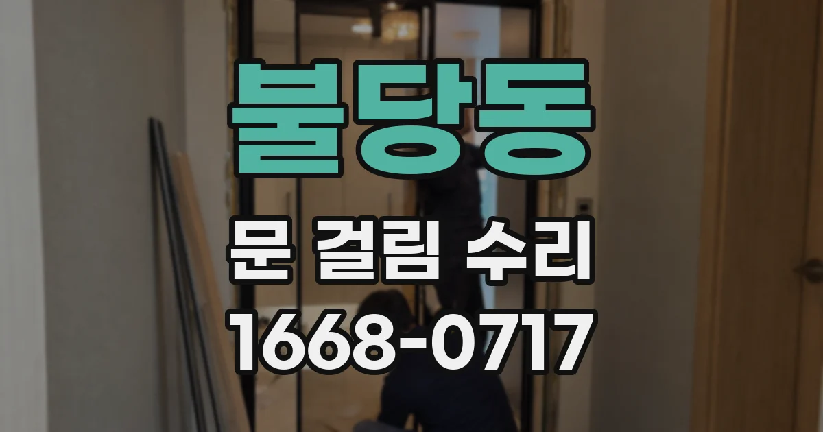 불당동 문 걸림 수리