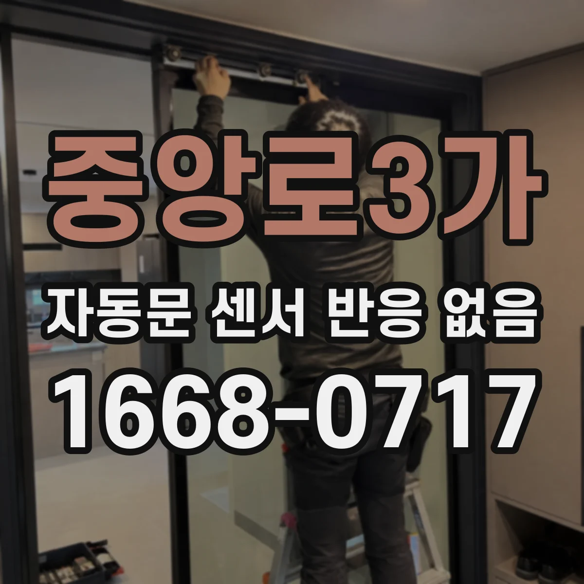 중앙로3가 자동문 센서 반응 없음