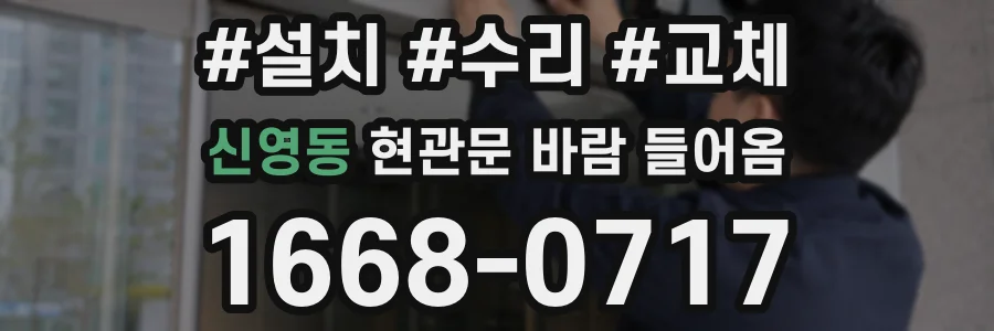 신영동 현관문 바람 들어옴