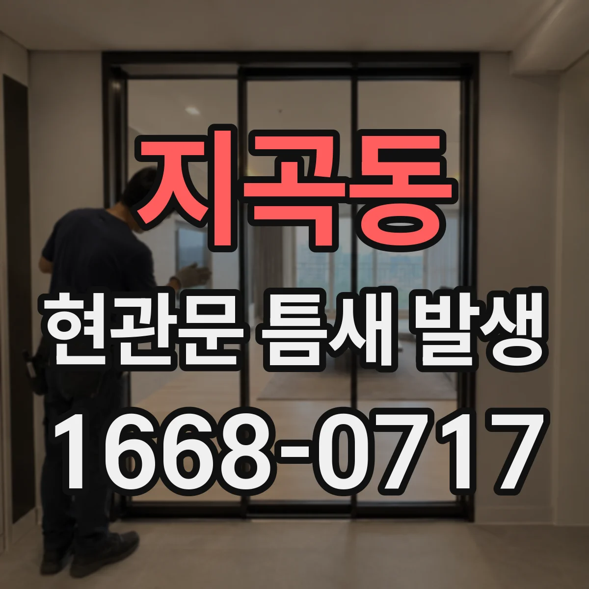 지곡동 현관문 틈새 발생
