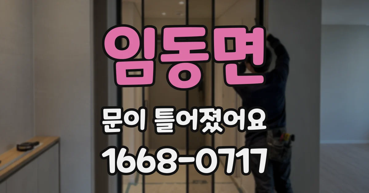 임동면 문이 틀어졌어요