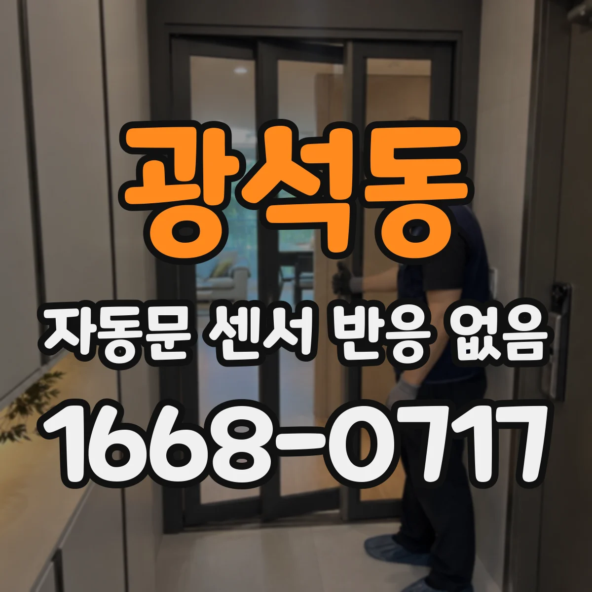 광석동 자동문 센서 반응 없음