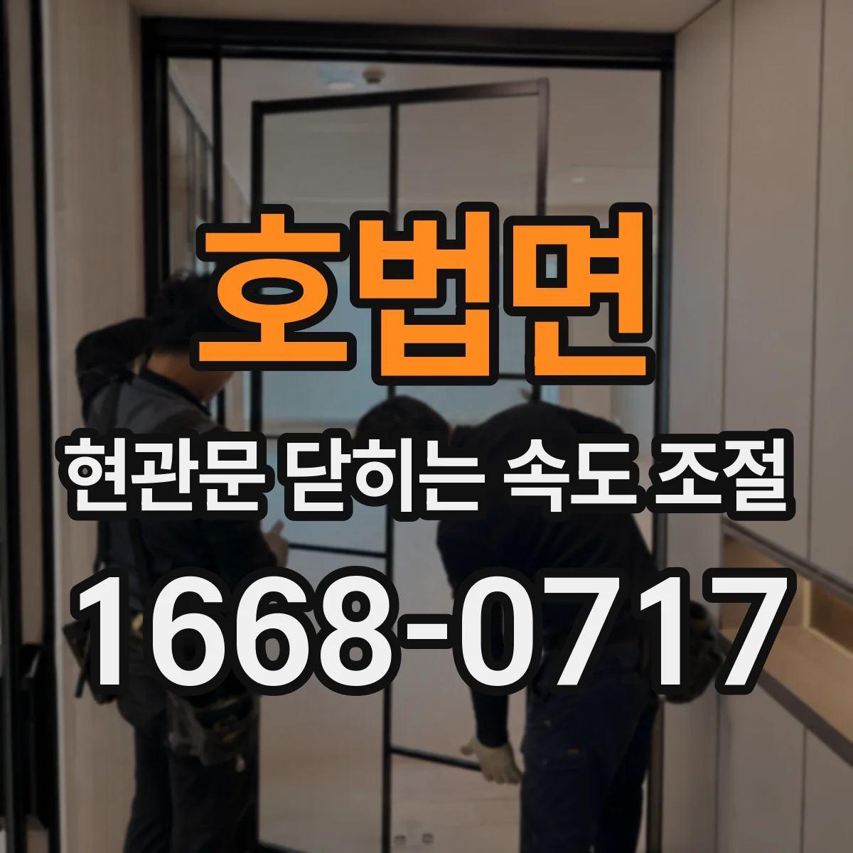 호법면 현관문 닫히는 속도 조절