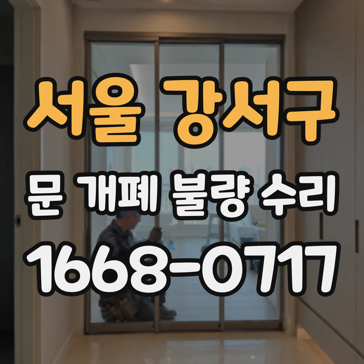 서울 강서구 문 개폐 불량 수리