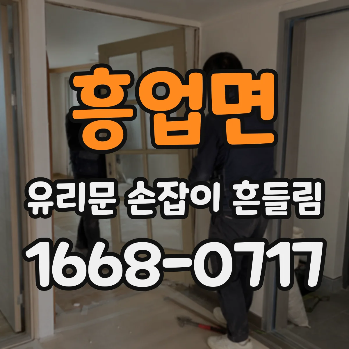 흥업면 유리문 손잡이 흔들림