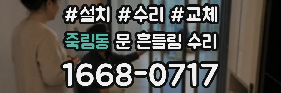 죽림동 문 흔들림 수리