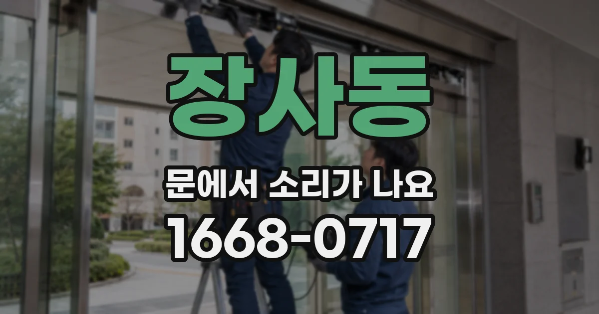 장사동 문에서 소리가 나요