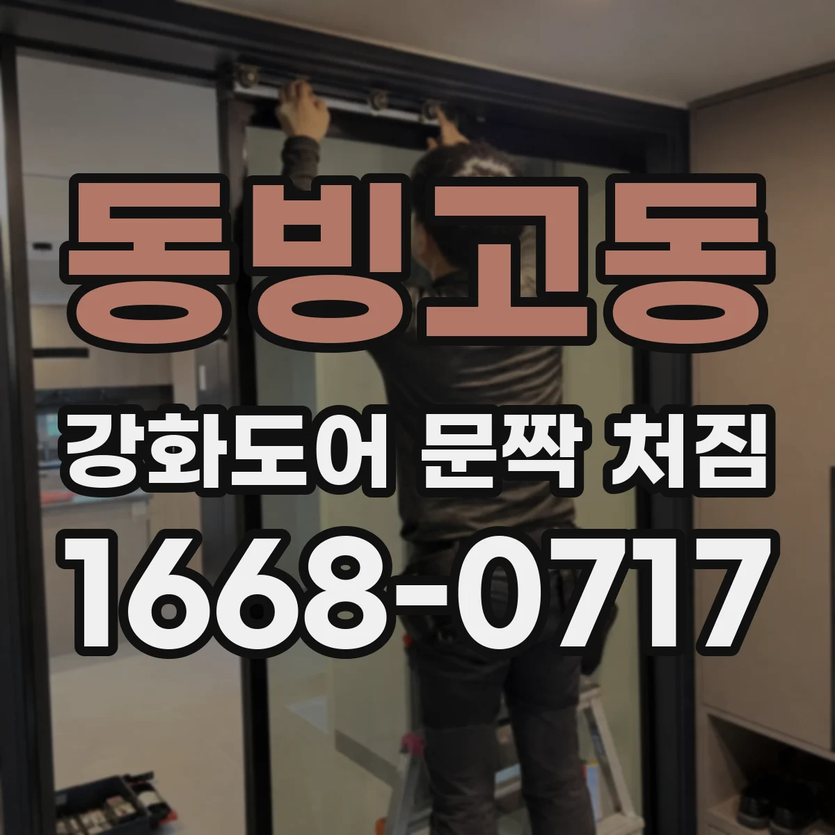 동빙고동 강화도어 문짝 처짐