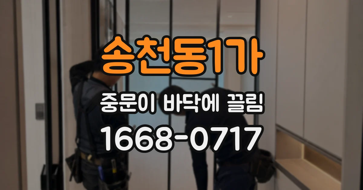 송천동1가 중문이 바닥에 끌림