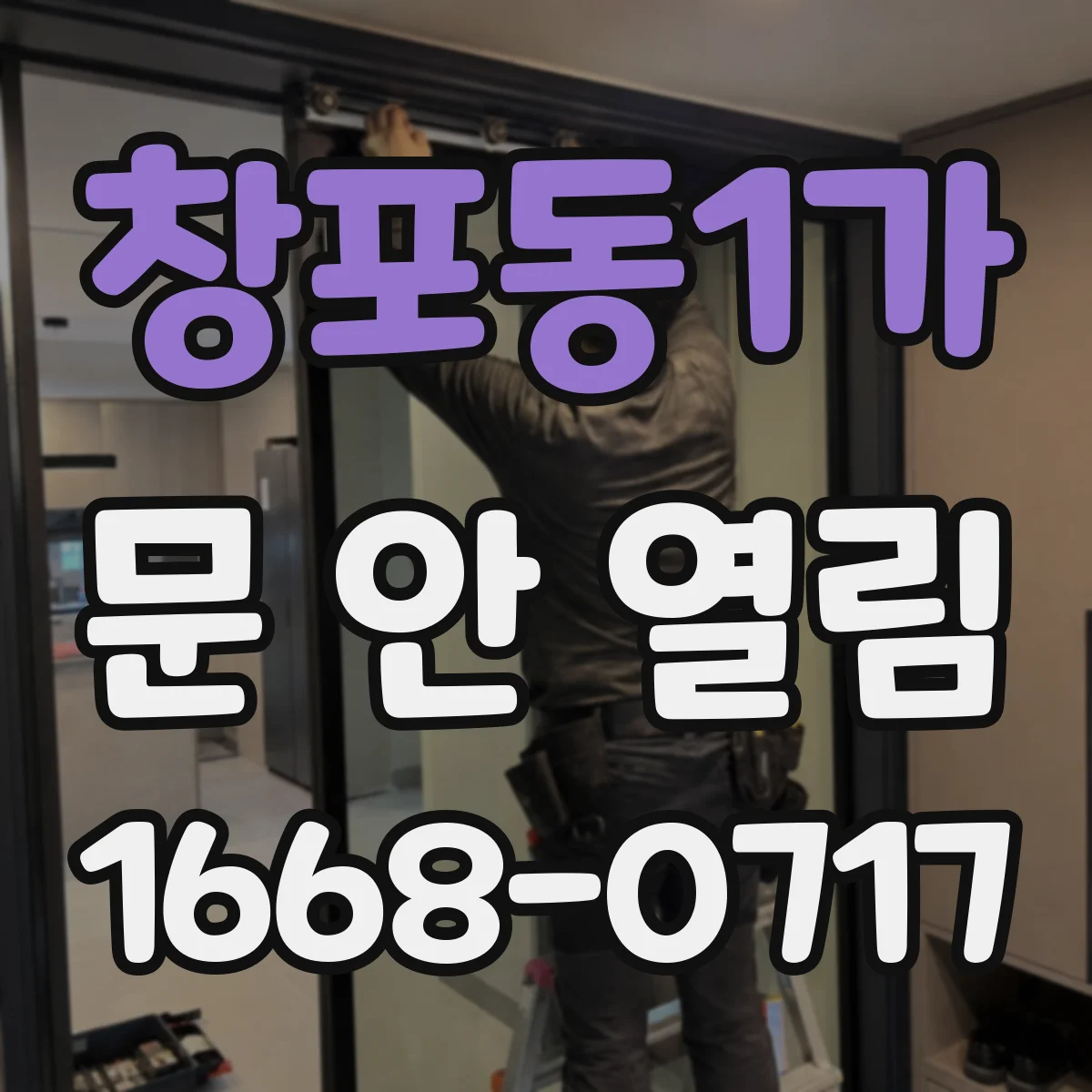창포동1가 문 안 열림