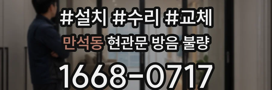 만석동 현관문 방음 불량