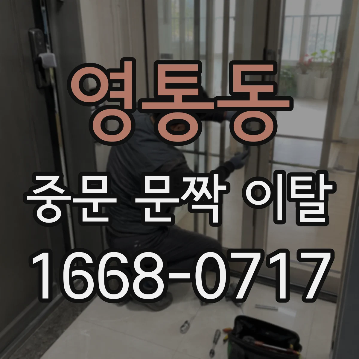 영통동 중문 문짝 이탈
