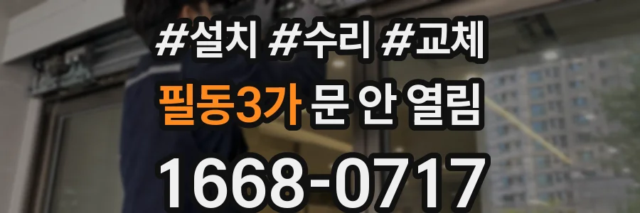 필동3가 문 안 열림