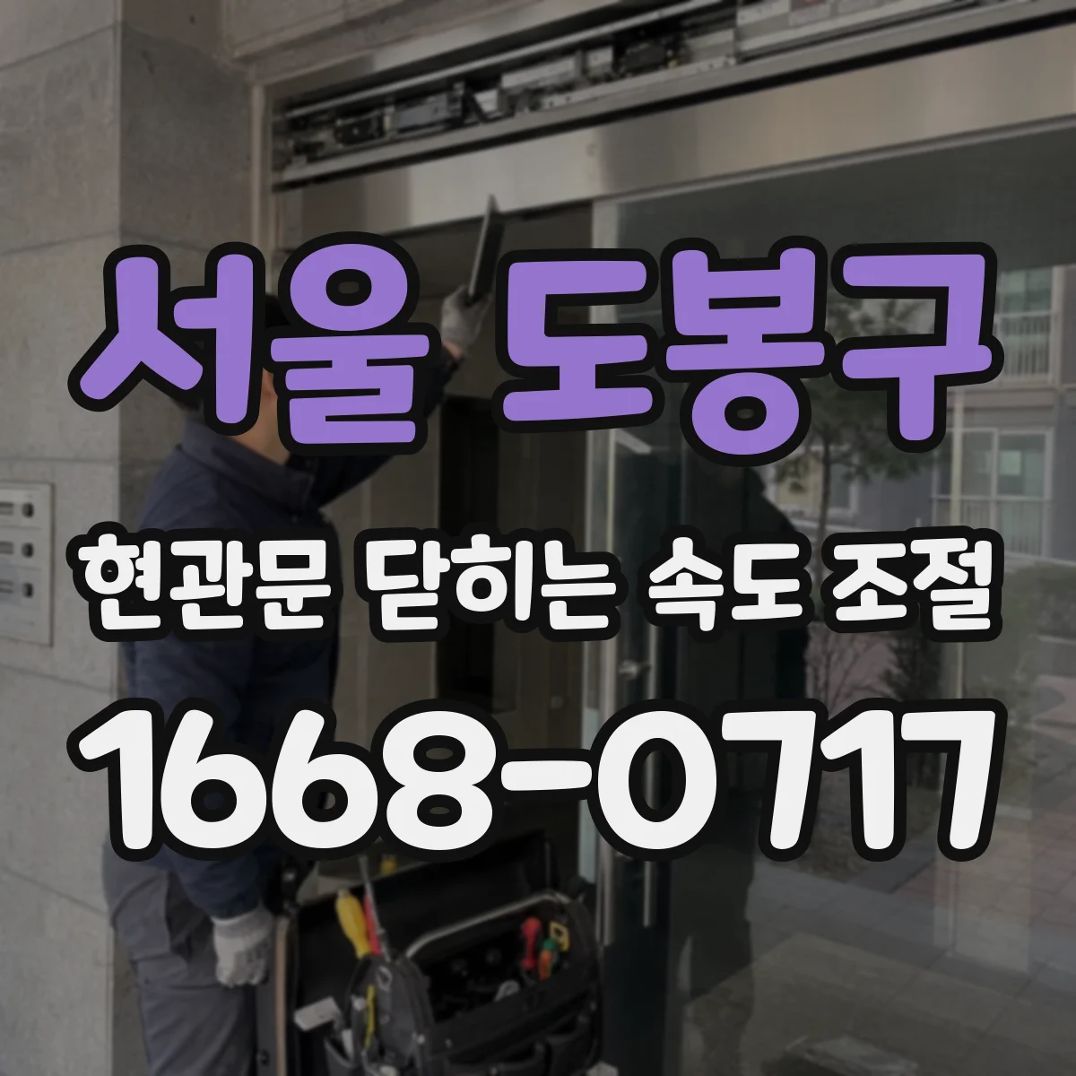 서울 도봉구 현관문 닫히는 속도 조절