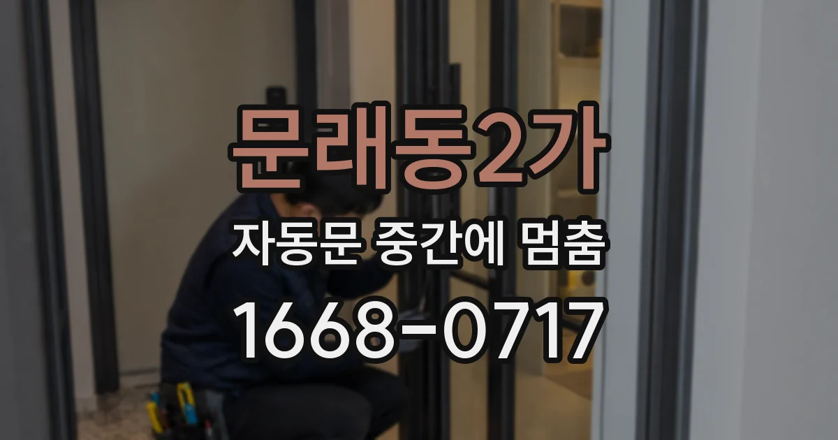 문래동2가 자동문 중간에 멈춤