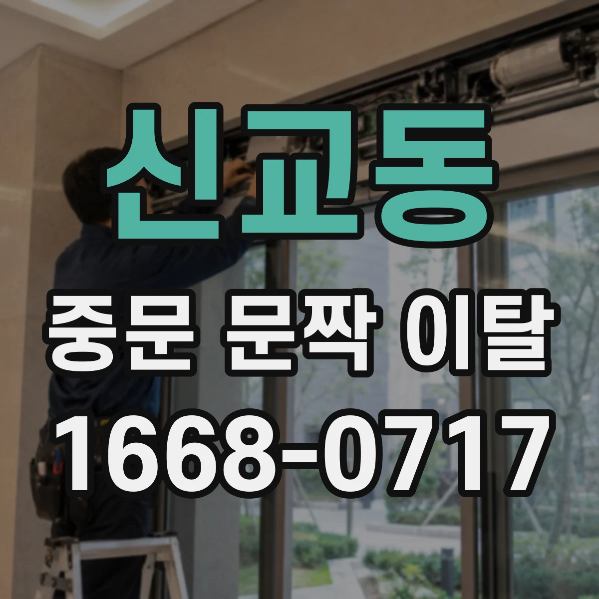 신교동 중문 문짝 이탈