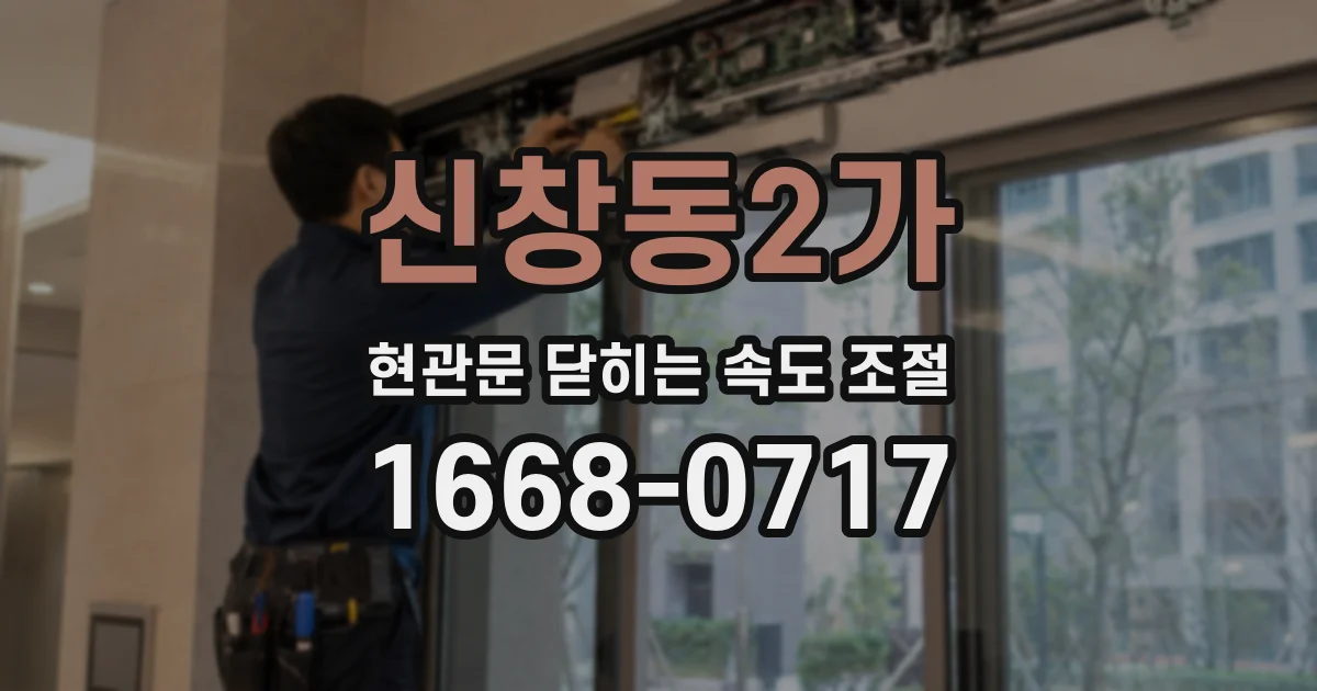 신창동2가 현관문 닫히는 속도 조절