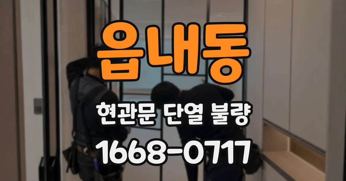 읍내동 현관문 단열 불량