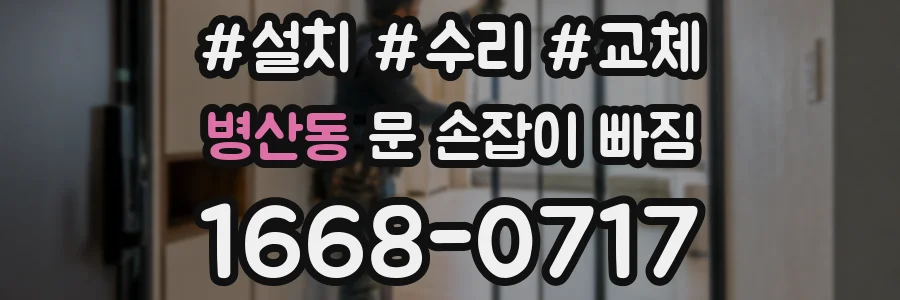 병산동 문 손잡이 빠짐