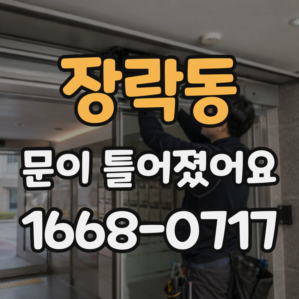 장락동 문이 틀어졌어요 냉장고 문이 헐거울 때 성에 생기는지 점검