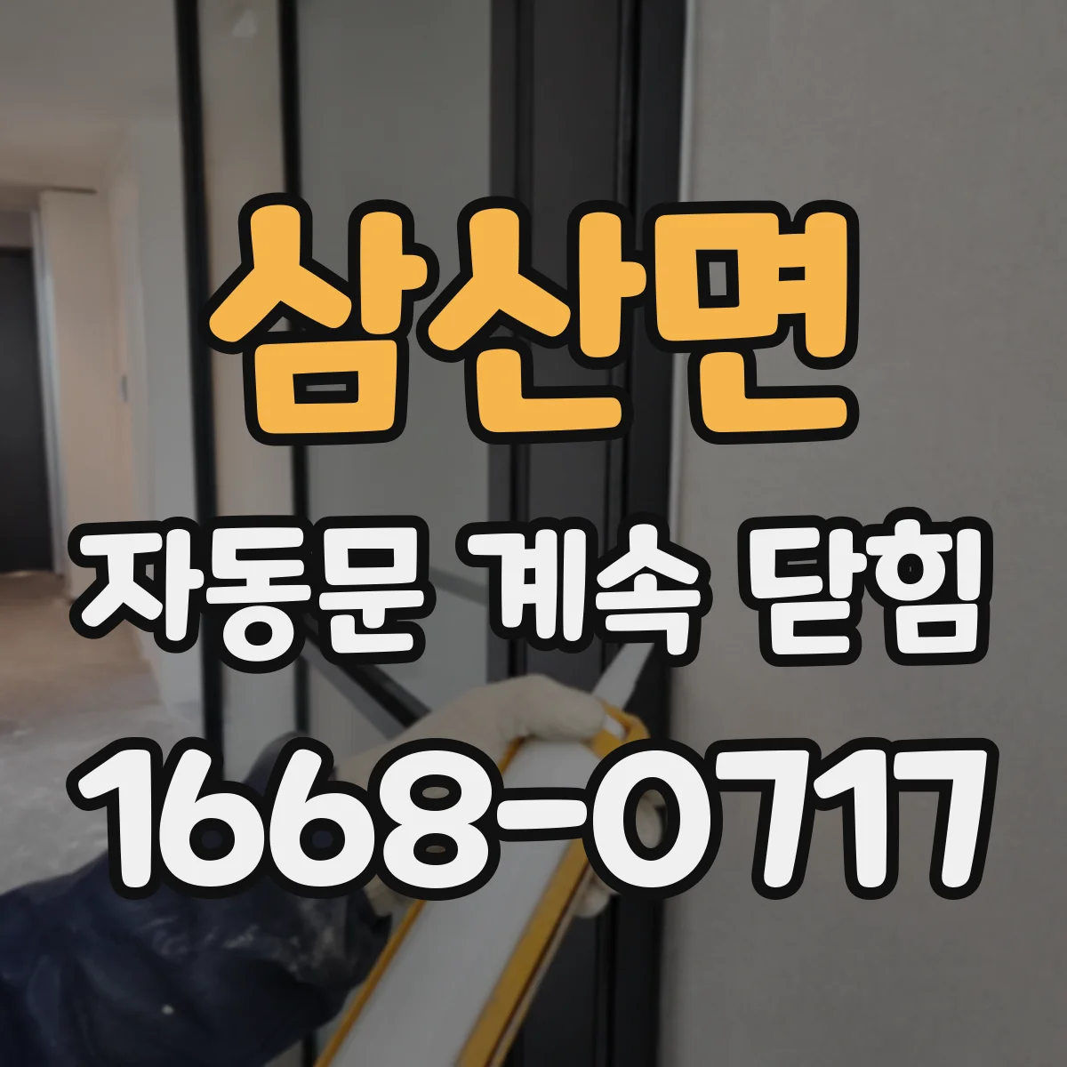 삼산면 자동문 계속 닫힘
